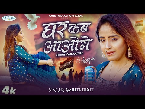 #video घर कब आओगे देशभक्ति गीत।। #amritadixit की आवाज़ मे #deshbhakti song 2026