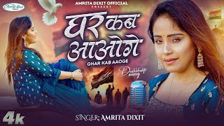 घर कब आओग दशभकत गत क आवज म Song 2026