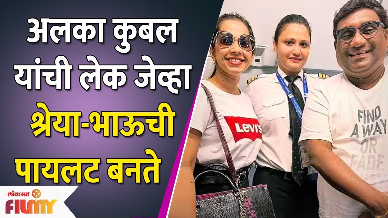 alka-kubal-s-daughter-flies-bhau-kadam-shreya-bugde-to-nagpur-lokmat