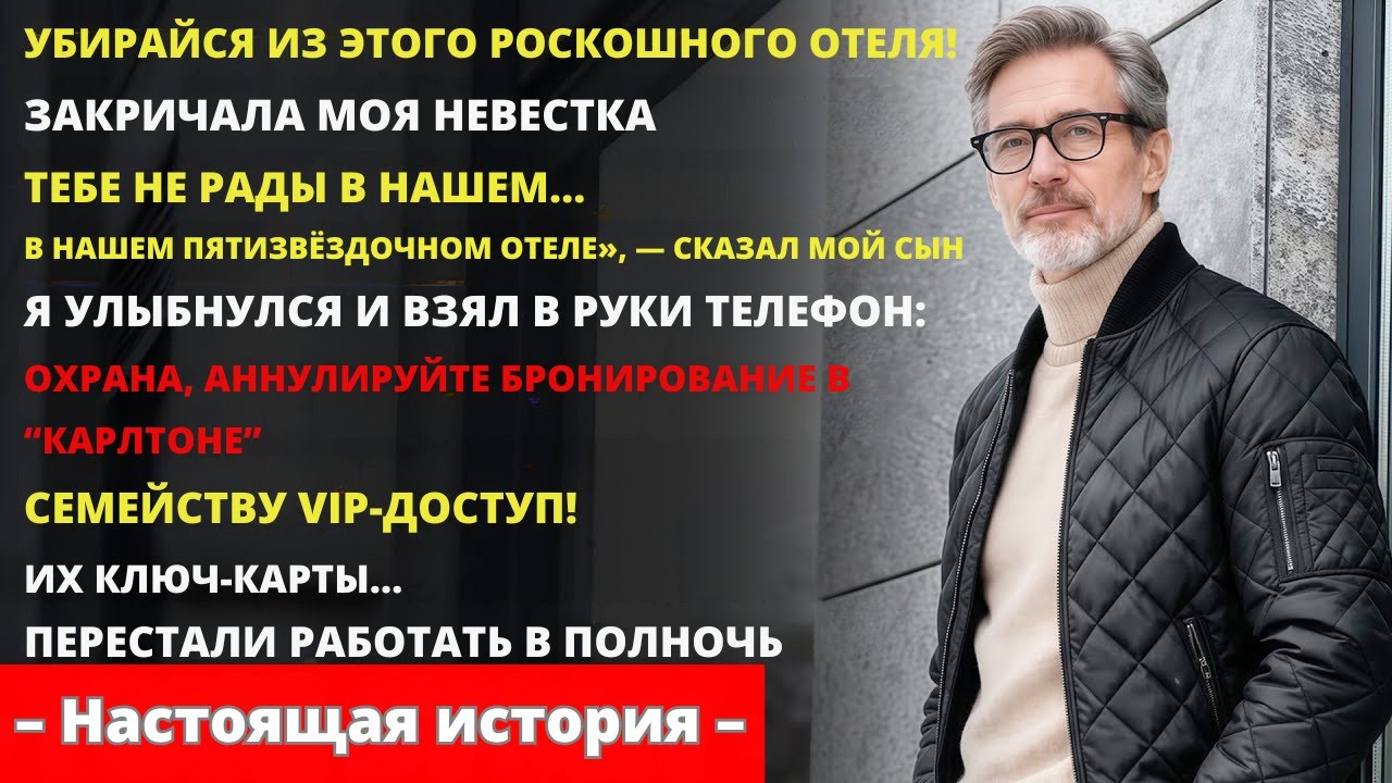 Невестка Закричала: «Убирайся Из Элитного Отеля!» — И Швырнула Мне $500 В Лицо