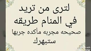 لترى من تريد في المنام طريقه صحيحه مأكده مجربه جربها ستبهرك