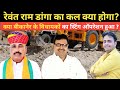 Rewant Ram danga पर क्या कल बड़ी कार्रवाई होगी ~Bjp || Congress || Bikaner News