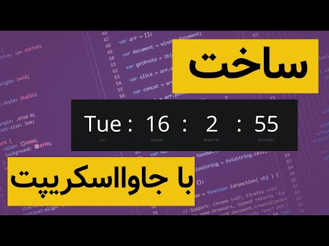 آموزش جاوااسکریپت - ساخت ساعت