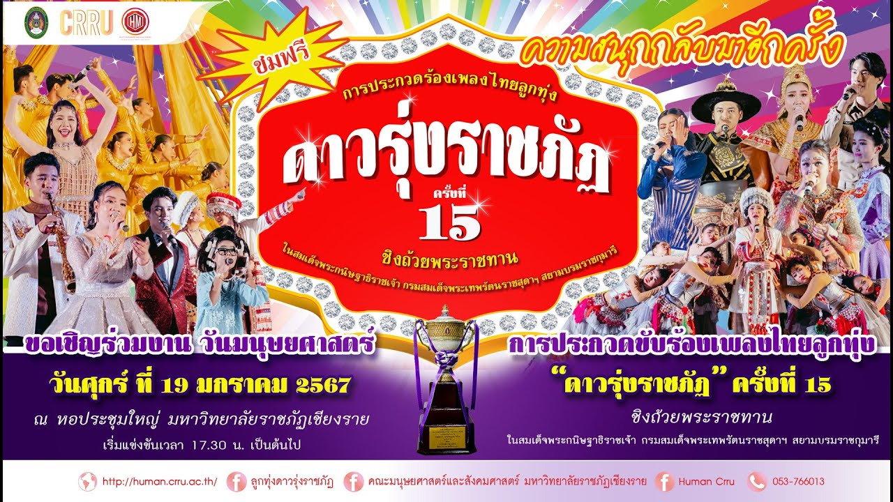 🌟 มหาวิทยาลัยราชภัฏเชียงราย ขอเชิญรับชมไลฟ์สดการประกวดวงดนตรีลูกทุ่งดาวรุ่งราชภัฏ ครั้งที่ 15 🌟