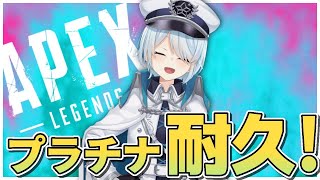 【Apex Legends】ランク🔫プラチナ耐久！今シーズン追い上げ！【雪城眞尋/にじさんじ】