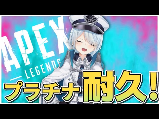 【Apex Legends】ランク🔫プラチナ耐久！今シーズン追い上げ！【雪城眞尋/にじさんじ】のサムネイル