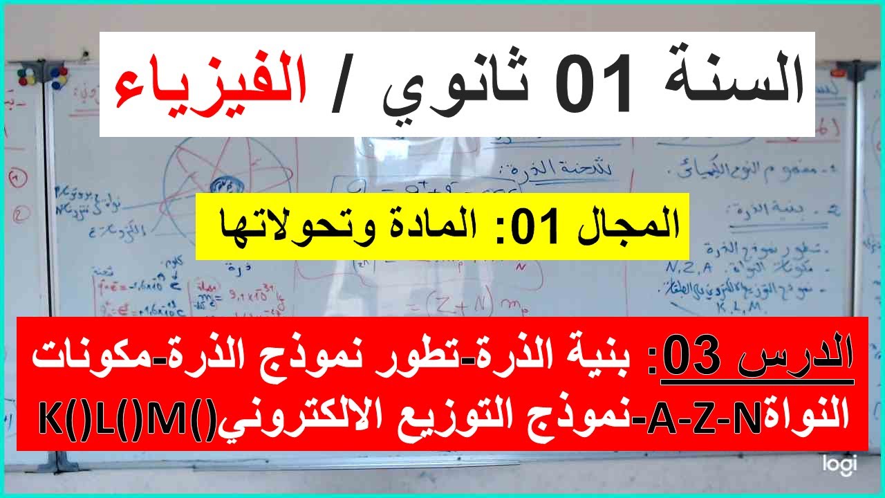 السنة 01 ثانوي الفيزياء بنية الذرة تطور نموذج الذرة مكونات الذرة A-Z-N نموذج التوزيع الالكتروني KLM