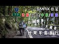 SMAX日記|北橫,蘇花,中橫,西濱，白牌機車三天兩夜台灣環島半島旅行完整版