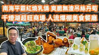 【廣州美食粵菜探店】大灣區隱世美食!佛山南海平霸紅燒乳鴿😋爽脆無渣吊絲丹筍驚艷味蕾🔥千燈湖新開超旺商場🏬Canton Food Tour|GuangZhou|the Best Roast Pigeon