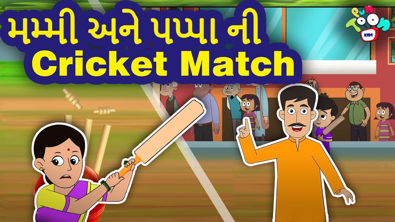 મમ્મી અને પપ્પા ની Cricket Match | Mom and Dad's Cricket Match | ગુજરાતી વાર્તા | Gujarati Story