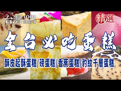 【全台必吃蛋糕】酥皮起酥蛋糕/古早味蛋糕/磅蛋糕/香蕉蛋糕/豹紋千層蛋糕