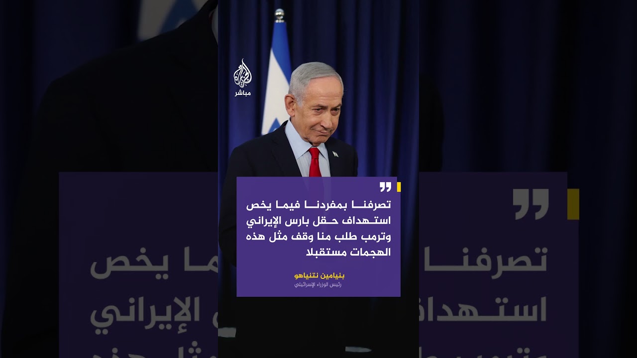 نتنياهو: تصرفنا بمفردنا فيما يخص استهداف حقل بارس الإيراني وترمب طلب منا وقف مثل هذه الهجمات مستقبلا