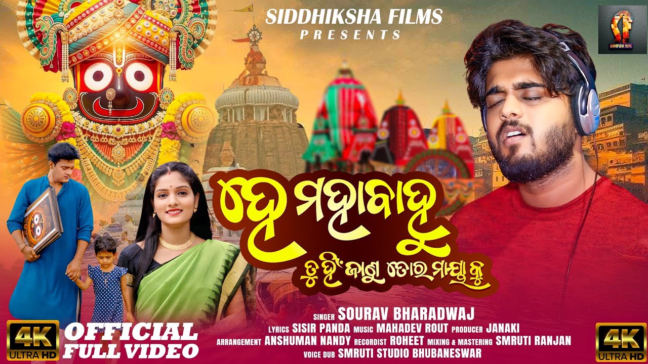 HE MAHABAHU|TU HI JANU TORA MAYA KU|ISOURAV BHARADWAJ | SIDDHIKSHA,NARENDRA, NANDINI