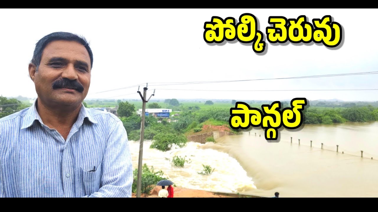 polki cheruvu pangal