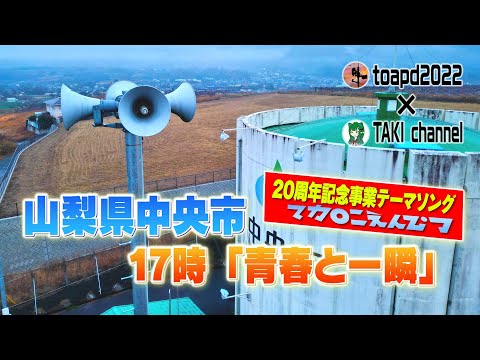 防災行政無線チャイム 山梨県中央市大鳥居 17時 マカロニえんぴつ「青春と一瞬」【共同収録：TAKI channel 様】