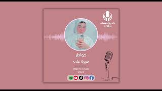 كن رحيمًا بنفسك- خواطر مع مروة علي