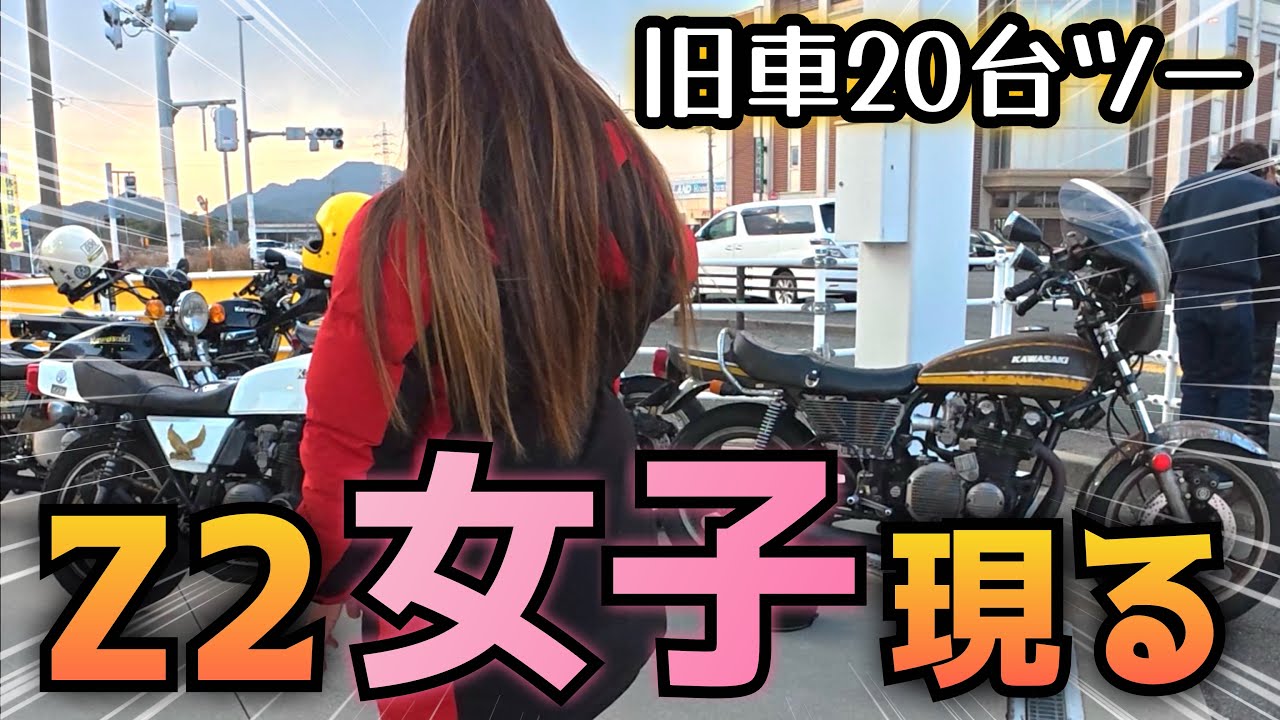 旧車女子も参戦。Z1・Z2・CBX総勢20台ツーリング