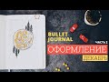 ОФОРМЛЕНИЕ ЕЖЕДНЕВНИКА ДЕКАБРЬ 2019 ПРОДОЛЖЕНИЕ 📖BULLET JOURNAL: Как я планирую месяц