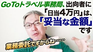 GoToトラベル事務局、大手旅行代理店社員の出向者に「日当4万円」で批判が出ているようですが、これ、普通に妥当な金額じゃないですか？　週刊文春／闇雇調金／野党のパフォーマンス／観光業／ピンハネ