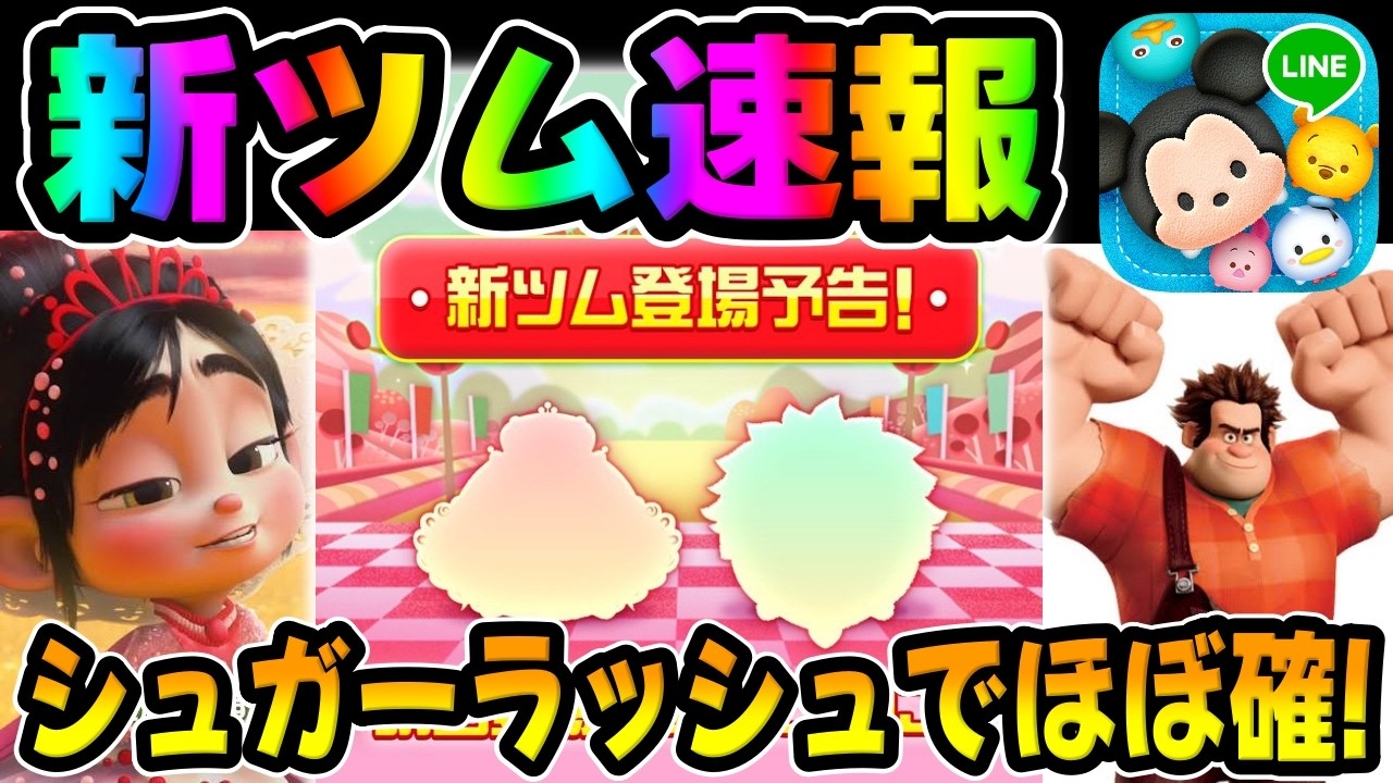 ツムツム 新 ツム