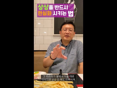 [생생톡톡] 상상을 반드시 현실화 시키는 법 _홍익학당