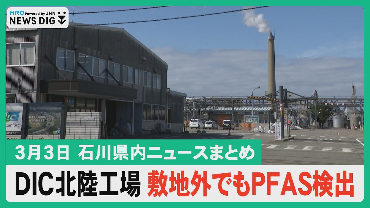 【3月3日 石川県内ニュースまとめ】DIC北陸工場PFAS 敷地外の井戸でも検出／手取川の油流出 事業者の油と断定できず／知事選と金沢市長選 最新の情勢／トキ放鳥へ佐渡で訓練／飯田高校で卒業式…など