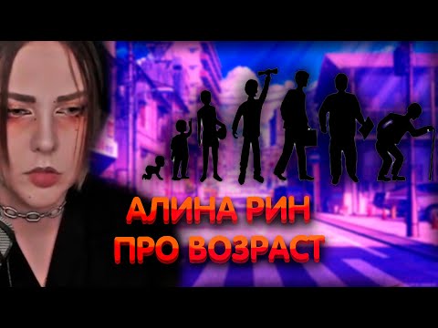 Алина Рин Про Возраст Alinarin Rofls