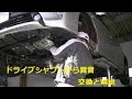 ドライブシャフト交換