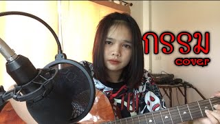 กรรม-ป้าง นครินทร์ [cover เก็ท จุฑาพัฒน์] chords