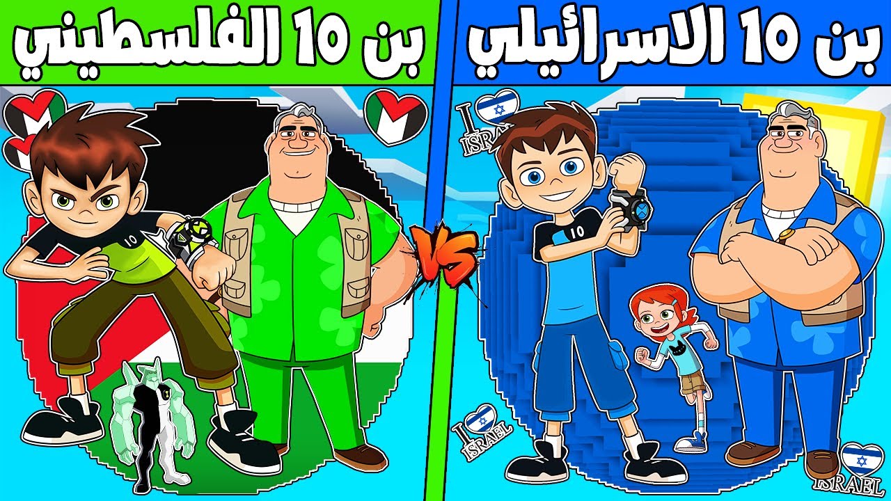 فلم ماين كرافت : كوكب عائلة بن 10 الاسرائيلي ضد بن 10 الفلسطيني !!؟ 🔥😱