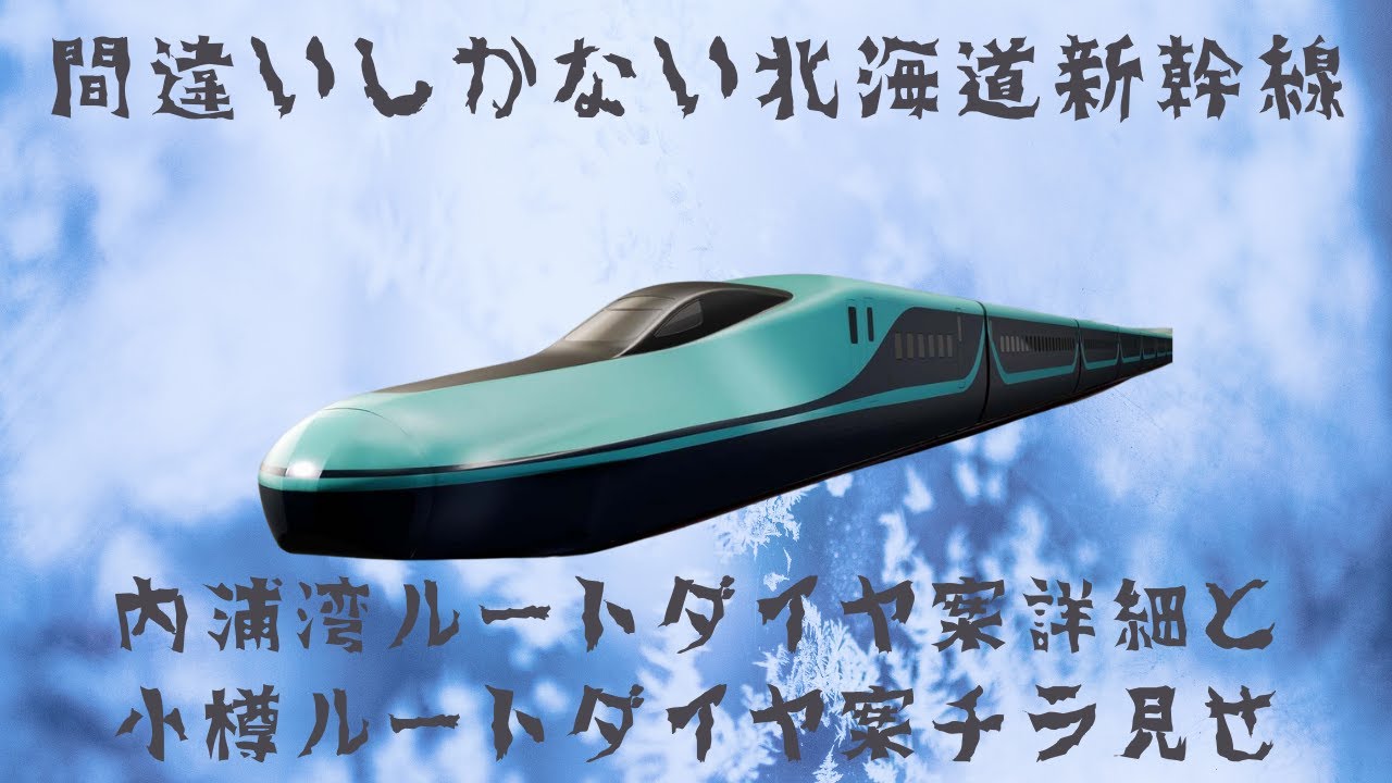 【間違いしかない北海道新幹線】内浦湾ルートダイヤ案詳細と小樽ルートダイヤ案チラ見せ【鉄道ifもの】
