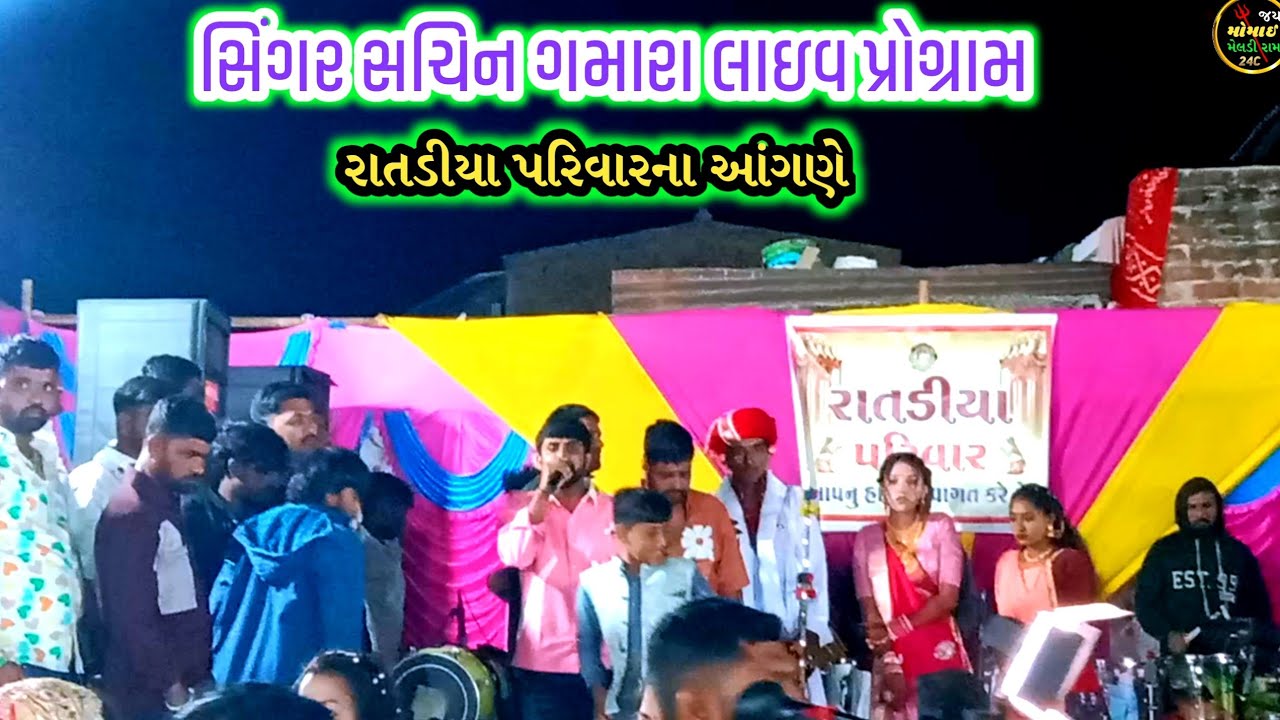 Sachin Gamarall Ratadiya Parivar રાજુભાઈ  ના લગ્ન ની મોજ લાઈવ પ્રોગ્રામ