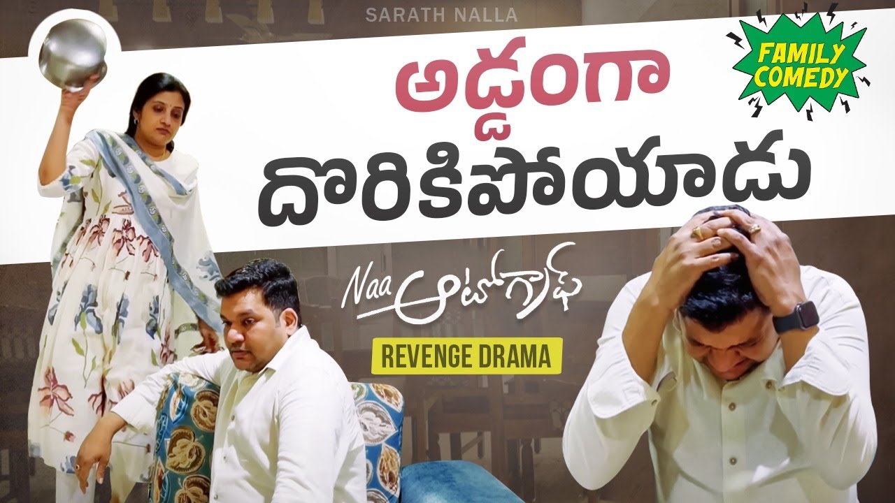 అడ్డంగా దొరికిపోయాడు- Naa Autograph- Revenge Drama- Sarath Nalla & Nisha Ultimate comedy show