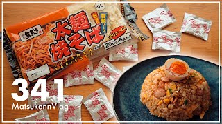 【コストコ】ありあまる焼そばの粉末ソースでチャーハン作った結果｜麺屋あおき太麺焼そば【VLOG#341】
