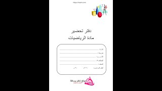 دفتر تحضير دروس رياضيات لجميع المراحل دفتر تحضير رياضيات جاهز لكل المراحل التعليمية pdf