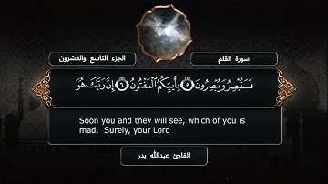 سورة القلم - القارئ عبدالله بدر - مصحف كامل