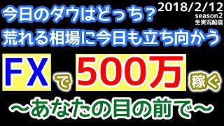 ［今日のダウはどっち？］2018/2/12【FX生実況ライブ】 『稼ぐ！あなたの目の前でseason2』　スキャルピングブログNo.1カズヤング