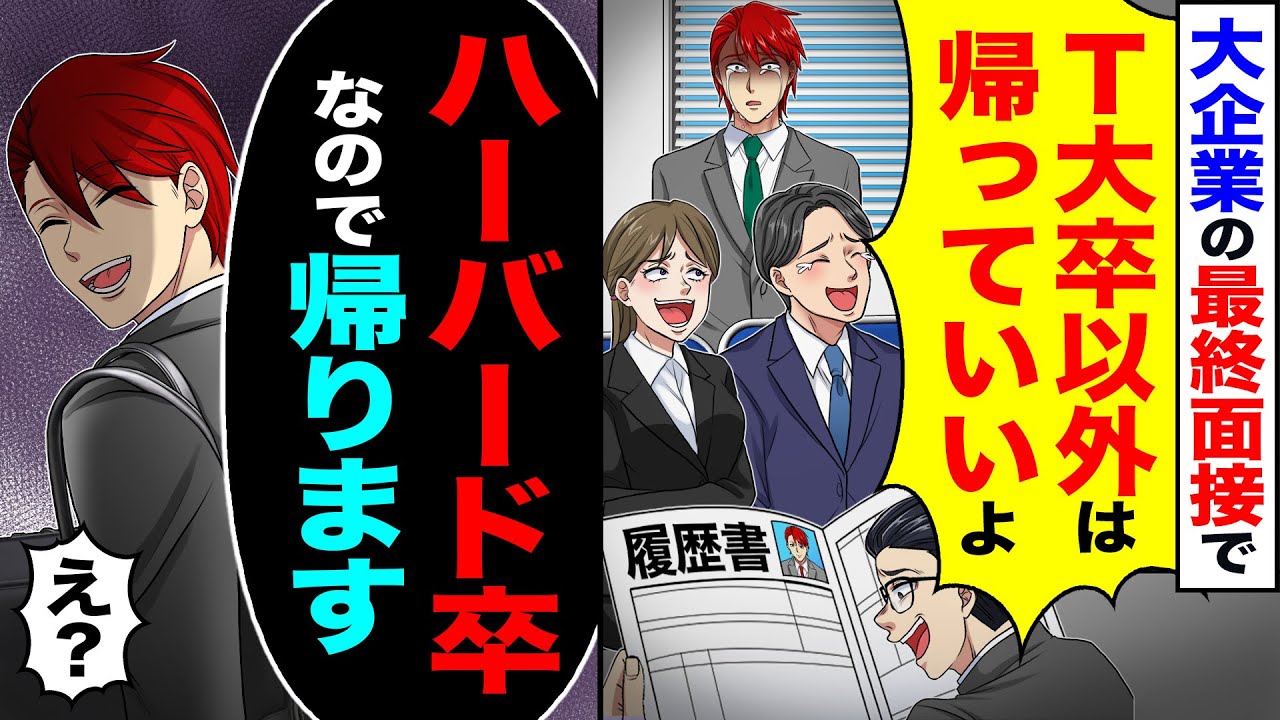 【スカッと】大企業の最終面接で「T大卒以外は帰っていいよ」→「ハー●ード卒なので帰ります」「え?」【漫画】【アニメ】【スカッとする話】【2ch】