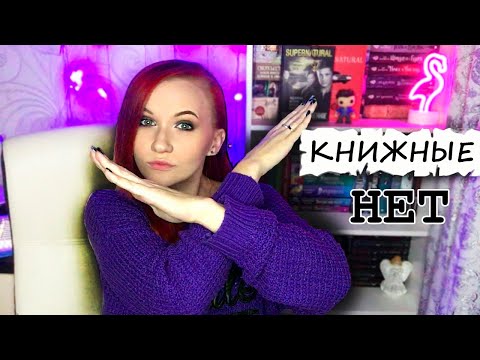 МОИ КНИЖНЫЕ НЕТ / Какие книги я ни за что не стану читать?