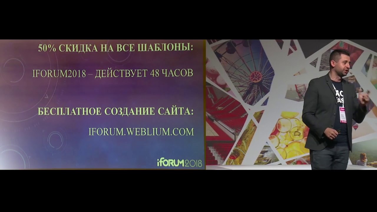 Давид Браун, TemplateMonster, iForum 2018