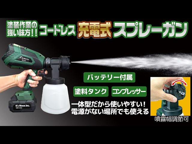 塗装作業が楽々【コードレス充電式エアスプレーガン】でペンキ塗りが 