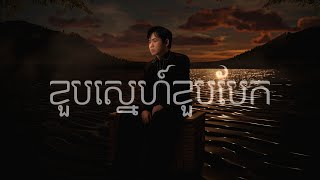 Suly Pheng - ខួបស្នេហ៍ខួបបែក  Once Our - [Official Visualizer]