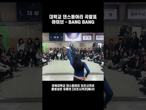 #<strong>shorts</strong> [2026 1학기 곡발표] #1. IVE(아이브) - <strong>Bang</strong> <strong>Bang</strong>
