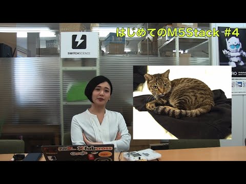 【はじめてのM5Stack 】第4回 何をつくるか考えよう