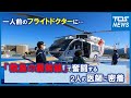 一人前のフライトドクターに「救急の最前線」で奮闘する女性医師2人に密着【大分】