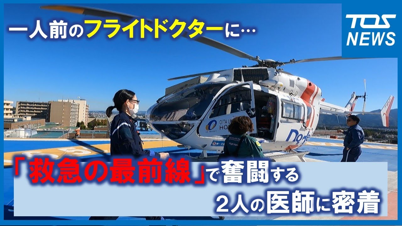 一人前のフライトドクターに「救急の最前線」で奮闘する女性医師２人に密着【大分】