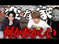 【不動産ミステリー】変な家の謎を2人に解いてもらいました。