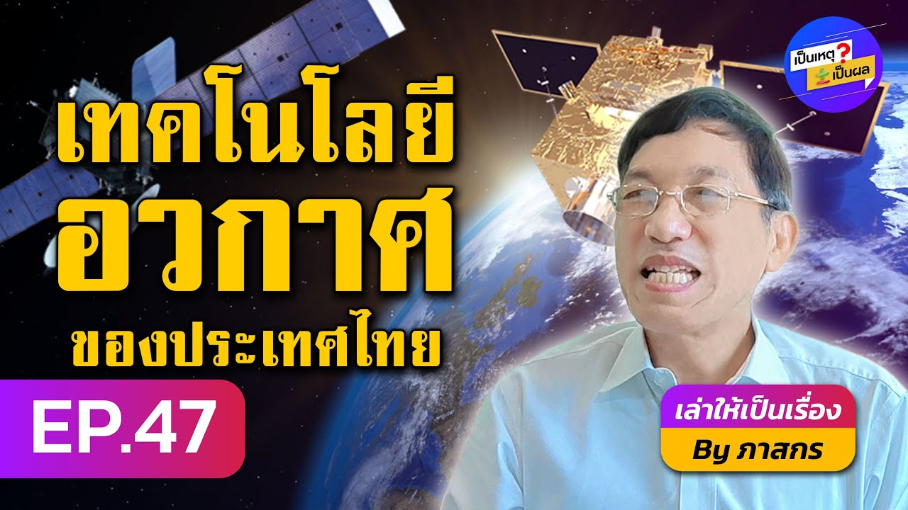 เป็นเหตุ เป็นผล | EP.47 อุตสาหกรรมอวกาศของไทย กับการมุ่งสู่เศรษฐกิจระดับอวกาศ!