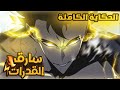 حكاية تيان سارق القدرات كامل طالب ضعيف بدون اي قدره يتحول الي سارق للقدرات الخارقه ملخص مانهوا كامل