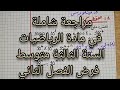 مراجعة شاملة في مادة الرياضيات السنة الثالثة متوسط تحضير لفرض الفصل الثاني في الرياضيات ثالثة متوسط 